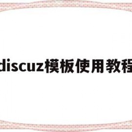 discuz模板使用教程(discuzdiy模块安装)