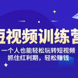 「短视频训练营」一个人也能轻松玩转短视频，抓住红利期 轻松赚钱 (27节课)