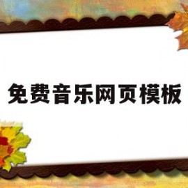 免费音乐网页模板(免费音乐网页模板软件)