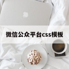 微信公众平台css模板(微信公众平台css模板下载)