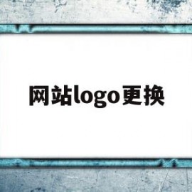 网站logo更换(网站logo怎么替换)