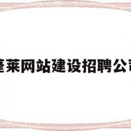 蓬莱网站建设招聘公司(蓬莱网站建设招聘公司名单)