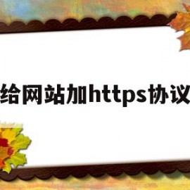 给网站加https协议的简单介绍