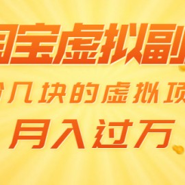 淘宝虚拟副业：单价几块的虚拟项目 月入过万（赠送50G淘宝虚拟资料网盘）