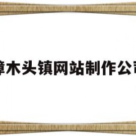 关于樟木头镇网站制作公司的信息