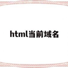 html当前域名(html domain)