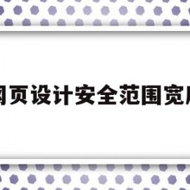 网页设计安全范围宽度(网页设计安全范围宽度怎么设置)