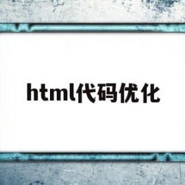 html代码优化(html页面优化有哪些方法)