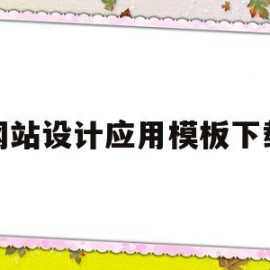 网站设计应用模板下载(网站设计应用模板下载软件)