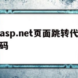 asp.net页面跳转代码(aspnet viewstate)