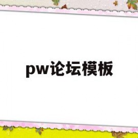 pw论坛模板的简单介绍