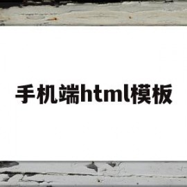 手机端html模板(html写手机端页面)