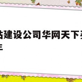 网站建设公司华网天下买赠两年(网站建设公司华网天下买2年送2年)