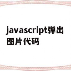 关于javascript弹出图片代码的信息