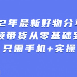 锅锅好物课程：短视频带货从零基础到精通，只需手机+实操