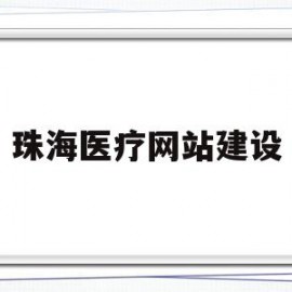 包含珠海医疗网站建设的词条