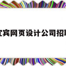 宜宾网页设计公司招聘(宜宾网页设计公司招聘信息)