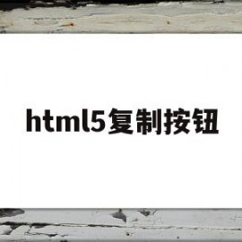 html5复制按钮(html复制粘贴代码)