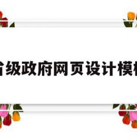 省级政府网页设计模板(省级政府网页设计模板下载)