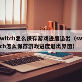 switch怎么保存游戏进度退出（switch怎么保存游戏进度退出界面）