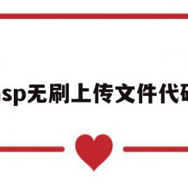 包含asp无刷上传文件代码的词条