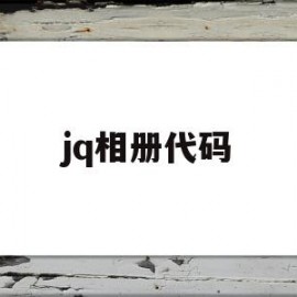 jq相册代码(代码相册css)