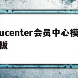 包含ucenter会员中心模板的词条