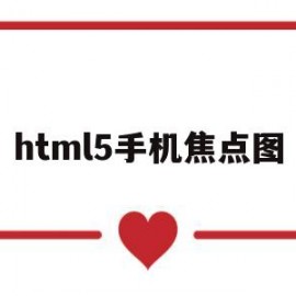 html5手机焦点图(普通话的黑板报大全)