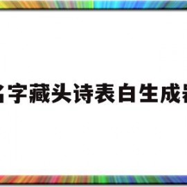 名字藏头诗表白生成器(带姓名的藏头诗表白在线制作)