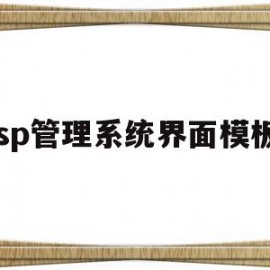 jsp管理系统界面模板的简单介绍