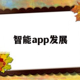 智能app发展(智能时代软件技术与产业发展)