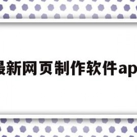 包含最新网页制作软件app的词条