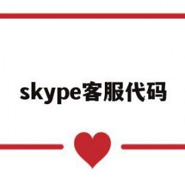 skype客服代码(skype客服电话号码)