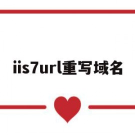 iis7url重写域名(aspnet url重写)