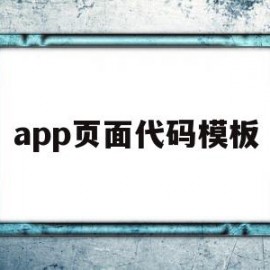 app页面代码模板的简单介绍