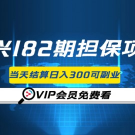 阿兴182期担保项目：小白项目当天结算日入300可副业