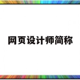 网页设计师简称(网页设计师简称什么)