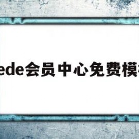 dede会员中心免费模板(dede收费怎么办)