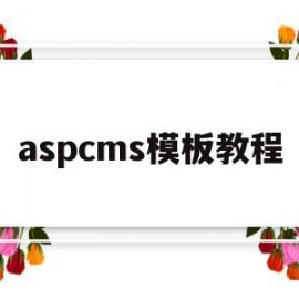 aspcms模板教程(aspcms免费模板下载)