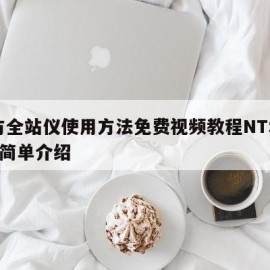 南方全站仪使用方法免费视频教程NTS372的简单介绍