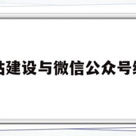 网站建设与微信公众号绑定(网站建设与微信公众号绑定的关系)