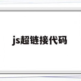 js超链接代码(js超链接弹出新窗口)