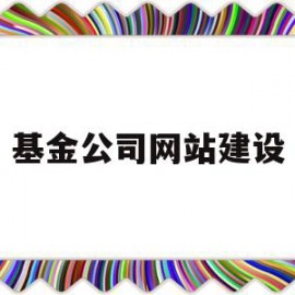 基金公司网站建设(基金公司网址一览表)