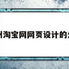 包含沧州淘宝网网页设计的公司的词条