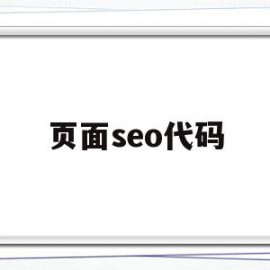 页面seo代码(seo html)