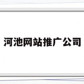 河池网站推广公司(河池销售招聘网河池销售招聘信息河池招聘业务员)