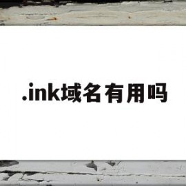 .ink域名有用吗(ink域名为什么火不起来)