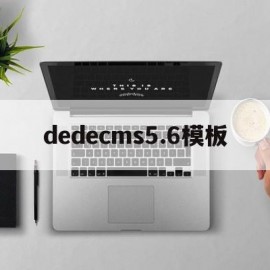 dedecms5.6模板(dedecms60)