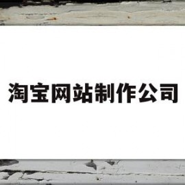 淘宝网站制作公司(专业做淘宝网站公司)