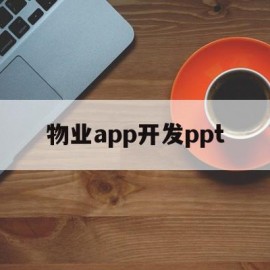 包含物业app开发ppt的词条